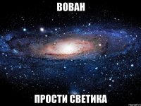 вован прости светика