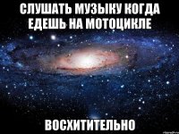 слушать музыку когда едешь на мотоцикле восхитительно