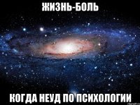 жизнь-боль когда неуд по психологии