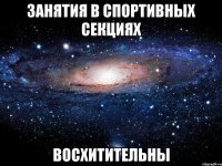 занятия в спортивных секциях восхитительны