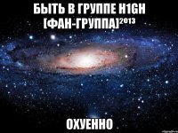 быть в группе h1gh [фан-группа]²º¹³ охуенно