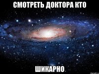 смотреть доктора кто шикарно