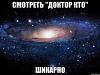 смотреть "доктор кто" шикарно