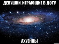 девушки, играющие в доту ахуенны