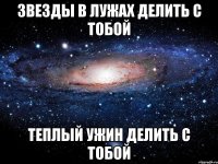 звезды в лужах делить с тобой теплый ужин делить с тобой