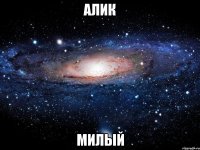 алик милый