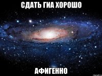 сдать гиа хорошо афигенно