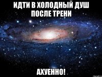 идти в холодный душ после трени ахуенно!