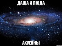 даша и люда ахуенны