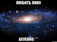 любить лину ахуенно:***