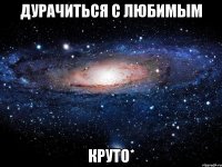 дурачиться с любимым круто*