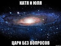 катя и юля цари без вопросов