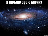 я люблю свою анечку 