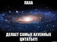 паха делает самые ахуенные цитаты!!!