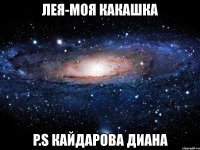 лея-моя какашка p.s кайдарова диана