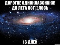 дорогие одноклассники! до лета осt@лось 13 дней