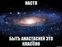 настя быть анастасией это классно