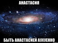 анастасия быть анастасией аухуенно