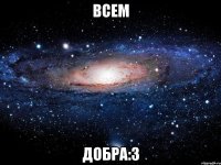 всем добра:3