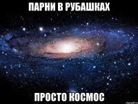 парни в рубашках просто космос