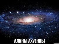  алины ахуенны