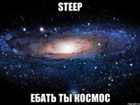 steep ебать ты космос