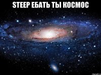 steep ебать ты космос 