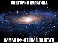 виктория кулагина самая афигенная подруга