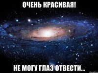 очень красивая! не могу глаз отвести...