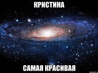 кристина самая красивая