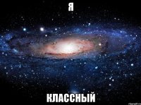 я классный