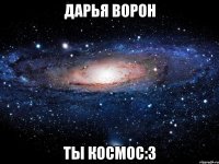 дарья ворон ты космос:3