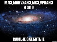 млэ,мануханэ,мхэ,урванэ и злэ самые заебатые