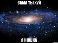 сама ты хуй я няшка