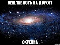 вежливость на дороге охуенна