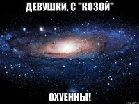 девушки, с "козой" охуенны!