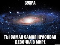 зухра ты самая самая красивая девочка в мире