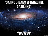 "записываем домашнее задание" "ууууууу"