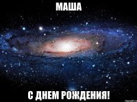 маша с днем рождения!