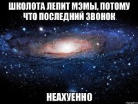 школота лепит мэмы, потому что последний звонок неахуенно