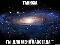 танюха ты для меня навсегда***