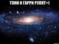 тони и гарри рулят=) 