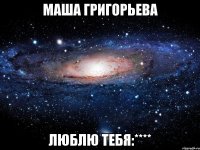 маша григорьева люблю тебя:****