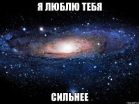 я люблю тебя сильнее