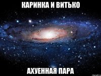 каринка и витько ахуенная пара