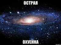 острая охуенна