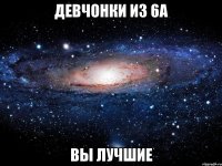 девчонки из 6а вы лучшие