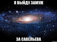 я выйду замуж за савельева