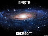 просто космос:***