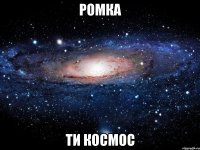 ромка ти космос